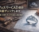 ジュエリーCAD図面構造の事前チェックします 鋳造 石留め 製造基準 工場目線 職人チェック イメージ3