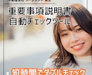 不動産会社の重説チェック精度をアップ、効率化します 損害賠償や業務停止リスクを抑える自動ツールで業績アップも。 イメージ2