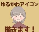 SNS、ブログに◎ゆるくてかわいいアイコン描きます あなただけのオリジナルアイコンを イメージ1
