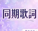 同期歌詞【2曲セット】音楽の同期歌詞、作ります アプリに入れるだけ！簡単にいつもの音楽がより良く！ イメージ1