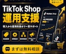 TikTok Shop運用代行します 出店準備から商品登録・運用改善まで対応 イメージ1