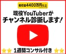 貴方のYouTubeチャンネル診断×コンサルします 伸びない原因と収益化への道筋を現役YouTuberがサポート イメージ1