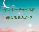 インナーチャイルドの癒やし方ワークお伝えします 生きづらさを抱えたあなただけのサービスです イメージ1