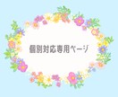 個別にご依頼される方専用ページになります こちらは調整用ページになります イメージ1