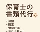 忙しい先生の力になります 書類代行☆彡おたより・月案・週案etc… イメージ1