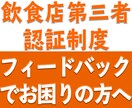 飲食店第三者認証制度のコンサルティングを実施します 制度のグルメサイトでのフィードバックにお困りの方へ イメージ1