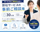弊社サービスの事前相談30分で対応します 不明点やお悩みを事前に整理・解消できます イメージ1