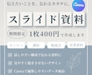 お任せください！スライド資料作成　代行します 「話しやすく、飽きさせない」特別なスライドを作成* イメージ1