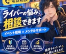 ライバーの悩み解決お手伝いします イベント戦略と折れないメンタルを通話でサポート！ イメージ1