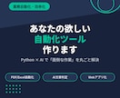 貴方の欲しい自動化ツールを作成します 何もかも手作業じゃ疲れませんか？貴方が欲しいと思うのを！ イメージ1
