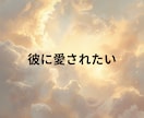 苦しいけど、彼に愛されたい！気持ち傾聴します モラハラ/回避型恋愛、メッセージ5往復しながら心を楽にします イメージ2