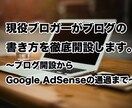 現役ブロガーがブログの書き方を徹底開設します Google AdSenseの審査を通過したい人向け。 イメージ1