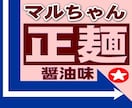 マルちゃん正麺★もっと美味しくなる方法★教えます ★コレを「ちょい足し」すれば、行列のできる『春木屋』の味へ！ イメージ1