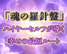 魂の羅針盤◆ハイヤーセルフの言葉を届けます 幸せの最短ルートへ。愛ある高次元のメッセージ イメージ1