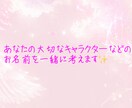 大切なキャラクター等のお名前を一緒に考えます その子に合ったお名前をお渡しします イメージ1