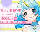 Vtuber向けLive2Dモデリングします 限定価格受付中！｜初めてのご依頼でも安心サポート イメージ1