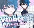 デザインからモデリングまで！Vtuber制作します お手頃価格ですぐに活動できるモデルを制作します！ イメージ1