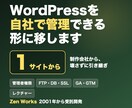 WordPressを自社で管理できる形に移します 制作会社から、今のサイトを壊さずに管理を引き継ぎます イメージ1