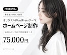店舗・サロンのホームページを制作します 先着2枠｜WordPressで今っぽいお店サイトを作ります イメージ1