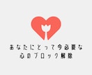 あなたにとって今必要な☘️心のブロック解除します 変わりたいあなたへ❤️心を軽くしていきましょう イメージ3