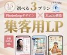 選べる3プラン | 個人店の集客用LPをつくります Photoshopデザイン×Studio構築で高品質なLP イメージ1
