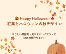 秋デザインテーマを作ります 紅葉やハロウィン用のデザイン対応可 イメージ1