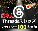 Threadsの日本人フォロワー100人増やします 【先行者利益享受】新SNSスレッズでアカウントの認知度UP！ イメージ1