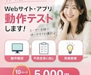 あなたのWebシステムを徹底テストします AIで作ったアプリ、本当に動いてる？全ページテスト検証します イメージ1