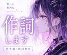 世界観重視の歌詞を書きます かわいいも痛みも、言葉にします イメージ1