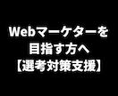 未経験からWebマーケターへの内定獲得を支援します マーケ責任者がマーケターを目指す人をサポート/ビデオチャット イメージ1