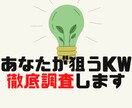 あなたが選定したキーワードを調査しSEO評価します 1KWたった300円！効率的にKWを選んで記事を書きましょう イメージ1