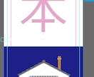 のぼり旗用の入稿データに変換します Adobe Illustrator の ai ファイルで納品 イメージ1