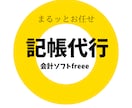 クラウド会計ソフトFreee記帳代行します 会計事務所8年のプロが会計ソフトFreee記帳代行します イメージ1