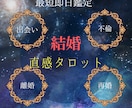 結婚のお悩み直感×10色×タロット78枚で占います 現在に至るまでの背景〜近い未来までアゲサゲなしで知りたい方！ イメージ1