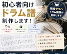初心者向けドラム譜を分かりやすく制作します 現役ドラム講師が丁寧に楽譜を制作します イメージ1