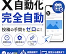 X投稿を自動化して運用を効率化します 投稿の手間をゼロに。自動化＋設計まで対応します。 イメージ1