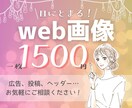 修正無制限！安くて高品質な画像お作りします バナーやヘッダーなどのWEB画像の制作承ります。 イメージ1