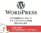 ブログ記事のアップロードを代行します 記事を書く作業に集中できる！アップロード作業はお任せください イメージ1