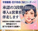 早期離職を防ぐ！承認の3段階1on1を伴走します ​『承認の3段階1on1』で部下が自律する営業組織へ！ イメージ1