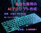あなた専用のAIプロンプトを作成します ChatGPT以外も対応可能｜業務・日常どちらもOK イメージ1