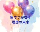 なぜその色？願いを叶えるヒントを紐解きます 色彩心理で願望成就！最短５分でスッキリ！ イメージ1