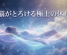 脳がとろける極上ディープリラクゼーションに導きます 思考のスイッチをオフにし、極上の軽さを体験してみませんか イメージ1