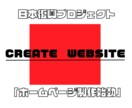 企業、個人事業様向けホームページ制作致します プロジェクトを立ち上げ、日本復興！ イメージ1