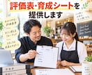 飲食店アルバイトの評価・育成シートを提供します 評価して終わらない。面談と次の育成までつなげます イメージ1