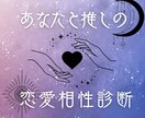 あなたと推しの恋愛相性＆妄想ストーリー診断します あなただけの“推しとの関係”を占い×妄想で描きます！ イメージ1