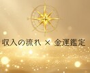 金運鑑定✦収入の流れを読み課題と解決法を伝えます お金の流れを見極め、課題と開運法をナビゲートする金運特化鑑定 イメージ1