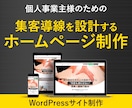 集客と信頼を動かすHPを制作します 目的設計から丁寧に伴走｜WordPress専門 イメージ1