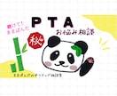 中の人（現役役員）がPTAのお悩みを解決します PTAやりたくない！もうやめたい！つらすぎる～！という方へ イメージ1