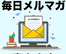 30日間メルマガ記事を毎日書かせていただきます 貴社のメルマガに関するお悩みをすべて解決いたします！ イメージ1
