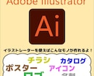 初心者向け！illustrator最初から教えます やりたいことでも、最初からでも、何でも教えます！ イメージ6